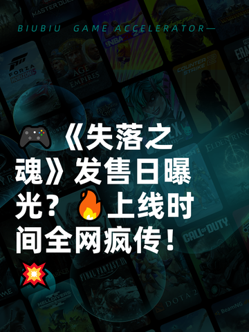 🎮《失落之魂》发售日曝光？🔥上线时间全网疯传！💥截图1