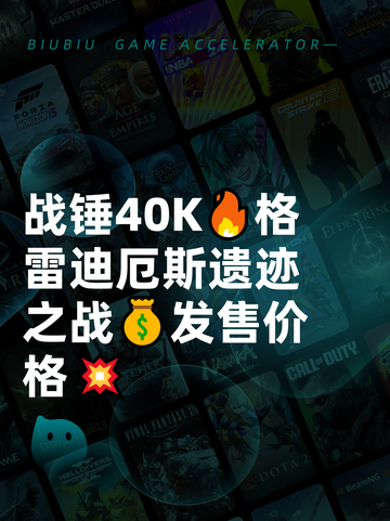 战锤40K🔥格雷迪厄斯遗迹之战💰发售价格💥截图1