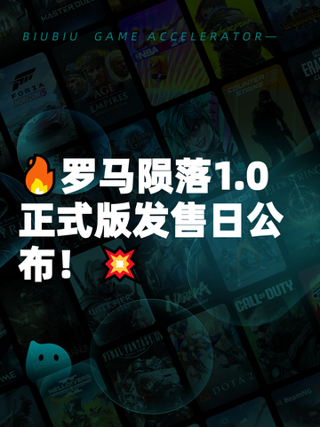 🔥罗马陨落1.0正式版发售日公布！💥截图1