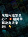 米塔闪退怎么办？💥超简单解决办法来啦！👇
