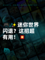 🎮✨迷你世界闪退？这招超有用！💥