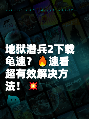 地狱潜兵2下载龟速？🔥速看超有效解决方法！💥截图1