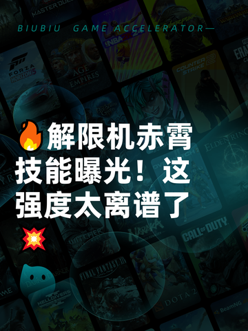 🔥解限机赤霄技能曝光！这强度太离谱了💥截图1