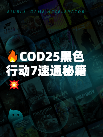 🔥COD25黑色行动7速通秘籍💥截图1