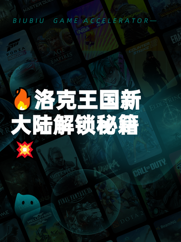 🔥洛克王国新大陆解锁秘籍💥截图1