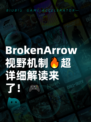  BrokenArrow视野机制🔥超详细解读来了！🎮