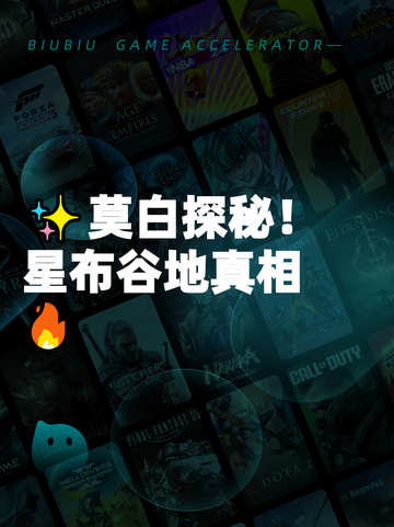 ✨莫白探秘！星布谷地真相🔥截图1