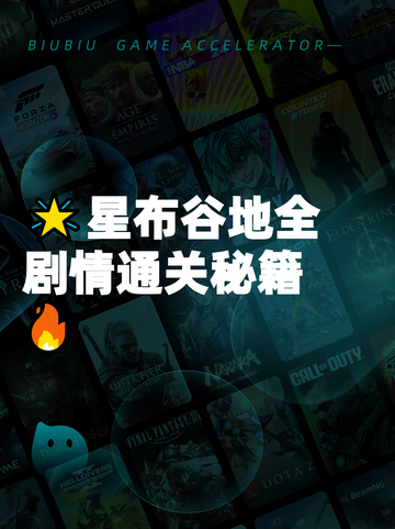 🌟星布谷地全剧情通关秘籍🔥截图1