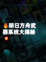 🔥明日方舟武器系统大揭秘💥