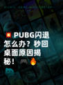 💥PUBG闪退怎么办？秒回桌面原因揭秘！🎮🔥
