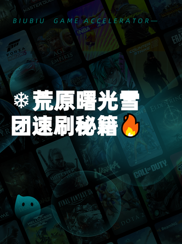 ❄荒原曙光雪团速刷秘籍🔥截图1