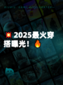 💥2025最火穿搭曝光！🔥