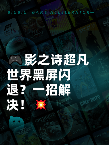🎮影之诗超凡世界黑屏闪退？一招解决！💥截图1
