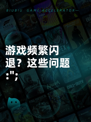 游戏频繁闪退？这些问题 :";
截图1