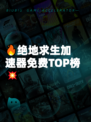 🔥绝地求生加速器免费TOP榜💥