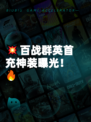 💥百战群英首充神装曝光！🔥
