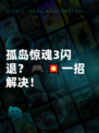 孤岛惊魂3闪退？🎮💥一招解决！