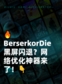 🔥BerserkorDie黑屏闪退？网络优化神器来了！👇