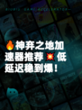 🔥神弃之地加速器推荐💥低延迟稳到爆！