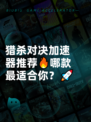 猎杀对决加速器推荐🔥哪款最适合你？🚀