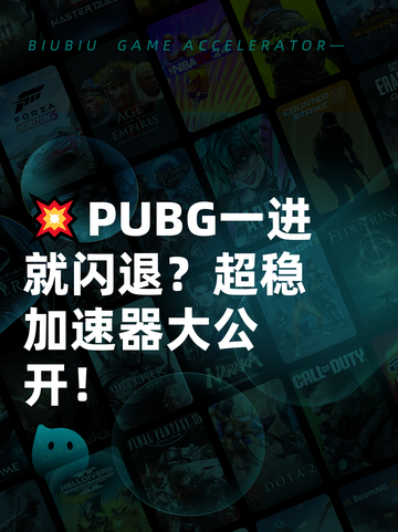 💥PUBG一进就闪退？超稳加速器大公开！截图1
