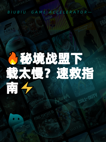 🔥秘境战盟下载太慢？速救指南⚡截图1