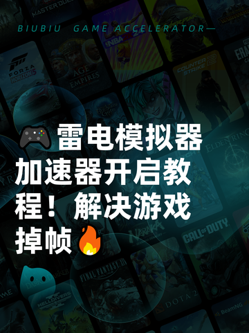 🎮雷电模拟器加速器开启教程！解决游戏掉帧🔥截图1