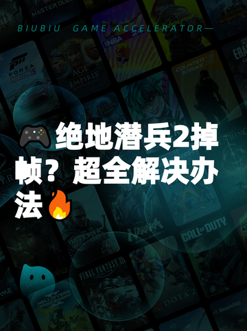 🎮绝地潜兵2掉帧？超全解决办法🔥截图1