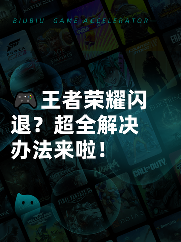 🎮王者荣耀闪退？超全解决办法来啦！截图1