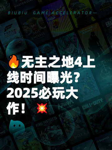 🔥无主之地4上线时间曝光？2025必玩大作！💥截图1