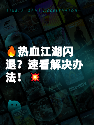 🔥热血江湖闪退？速看解决办法！💥截图1