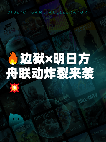 🔥边狱×明日方舟联动炸裂来袭💥截图1