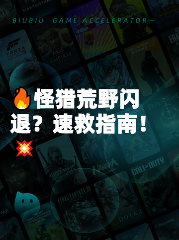 🔥怪猎荒野闪退？速救指南！💥截图1