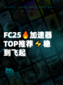 FC25🔥加速器TOP推荐⚡稳到飞起