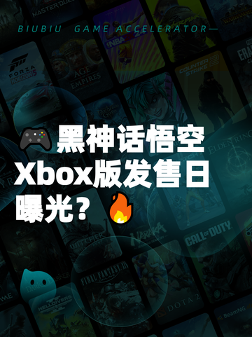 🎮黑神话悟空Xbox版发售日曝光？🔥截图1