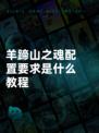 羊蹄山之魂配置要求是什么教程