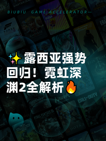 ✨露西亚强势回归！霓虹深渊2全解析🔥截图1