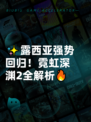 ✨露西亚强势回归！霓虹深渊2全解析🔥
