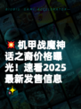 💥机甲战魔神话之裔价格曝光！速看2025最新发售信息✨