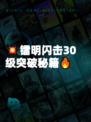 💥镭明闪击30级突破秘籍🔥