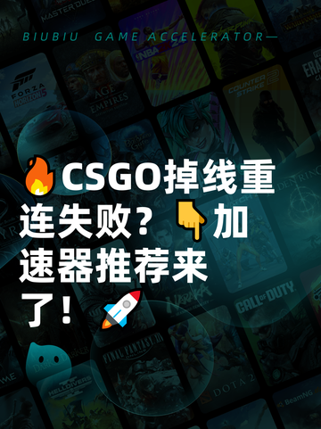 🔥CSGO掉线重连失败？👇加速器推荐来了！🚀截图1