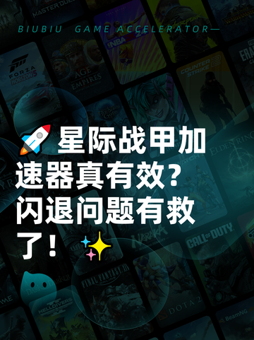 🚀星际战甲加速器真有效？闪退问题有救了！✨截图1