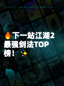 🔥下一站江湖2最强剑法TOP榜！✨