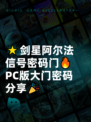 🌟剑星阿尔法信号密码门🔥PC版大门密码分享🎉