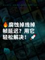 🔥腐蚀掉线掉帧延迟？用它轻松解决！🚀