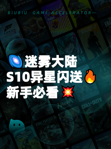 🌌迷雾大陆S10异星闪送🔥新手必看💥截图1