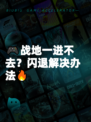 🎮战地一进不去？闪退解决办法🔥