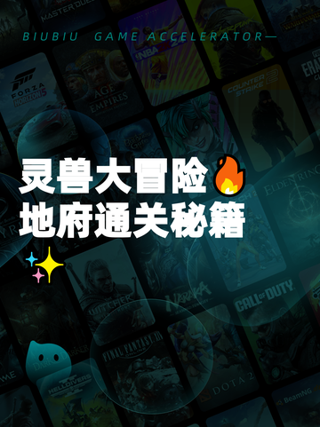 灵兽大冒险🔥地府通关秘籍✨截图1