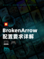 💥 BrokenArrow配置要求详解 💻🎮