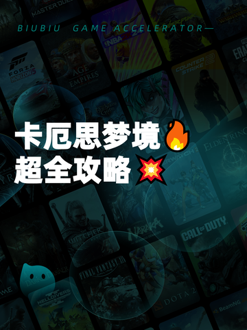 卡厄思梦境🔥超全攻略💥截图1